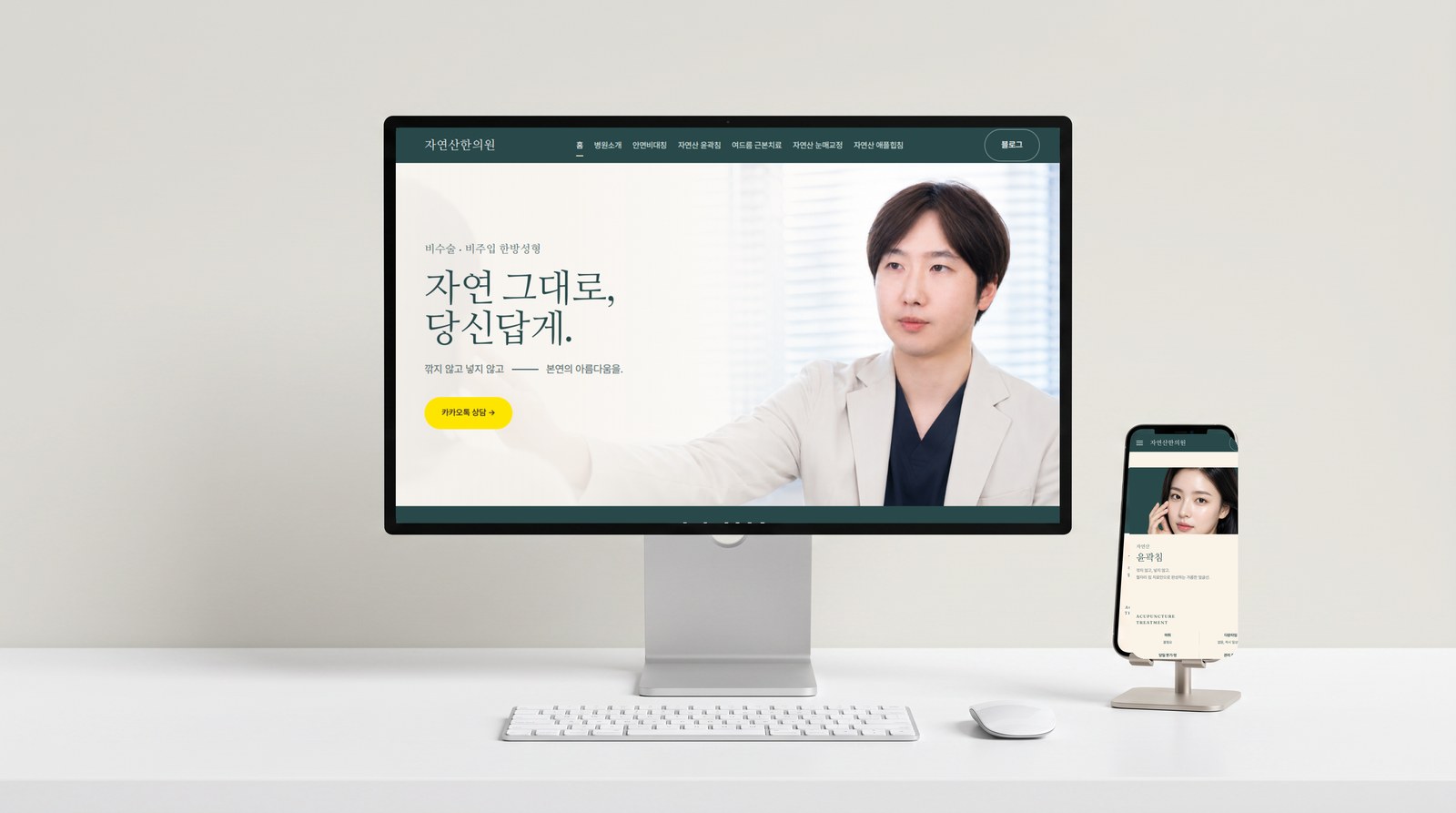 자연산한의원 홈페이지 제작 사례