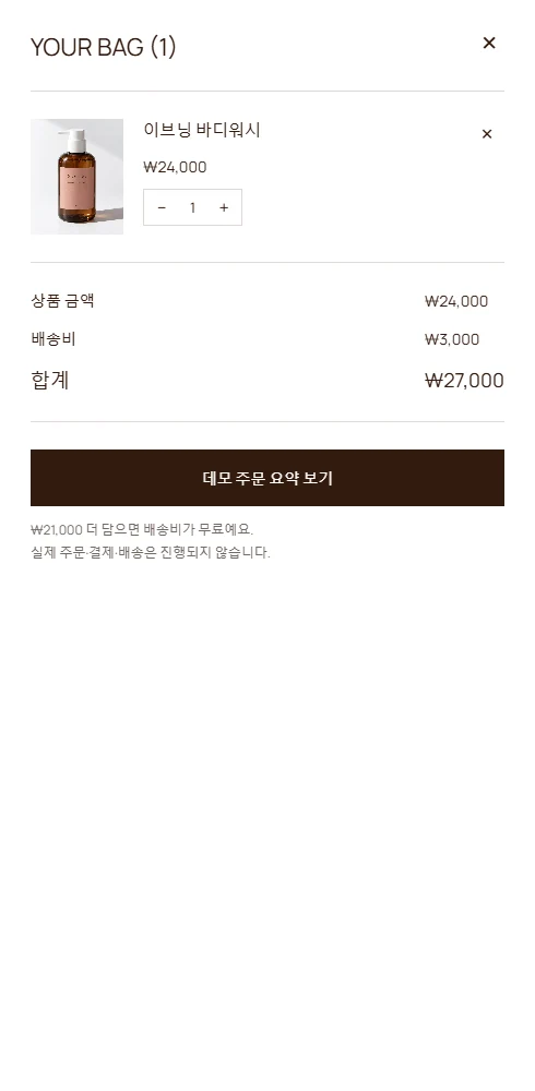 선택한 상품의 수량과 합계를 확인하는 온결 장바구니 데모