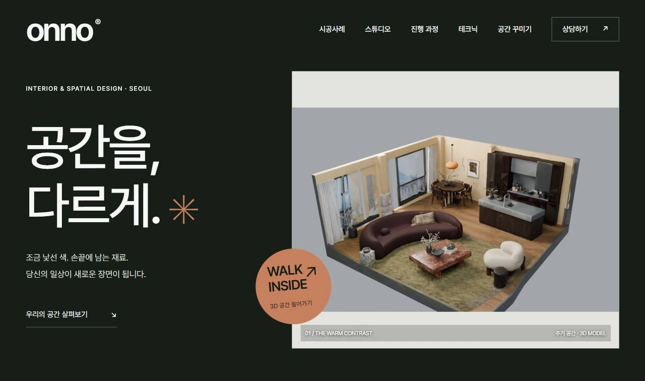 ONNO 홈페이지의 메인 화면. 공간을 다르게라는 문구와 3D 공간 들어가기 버튼