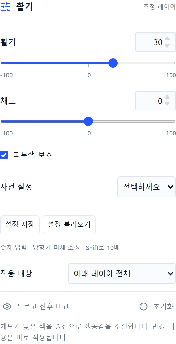 포토샷 활기 조정 패널: 활기 30과 채도 0