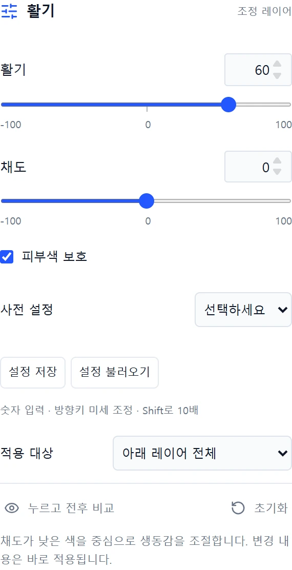 활기를 60으로 올리고 피부색 보호를 켠 실제 패널