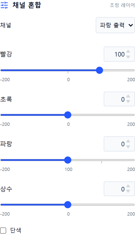 출력 파랑의 빨강100 초록0 파랑0 채널 혼합 패널