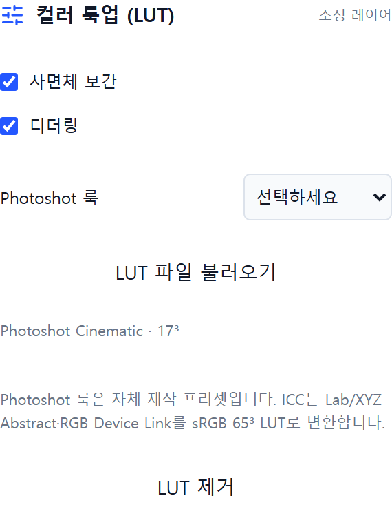 17큐브 LUT와 사면체 보간 디더링 옵션