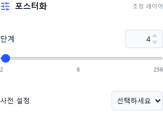 단계 수4로 설정한 포스터화 컨트롤