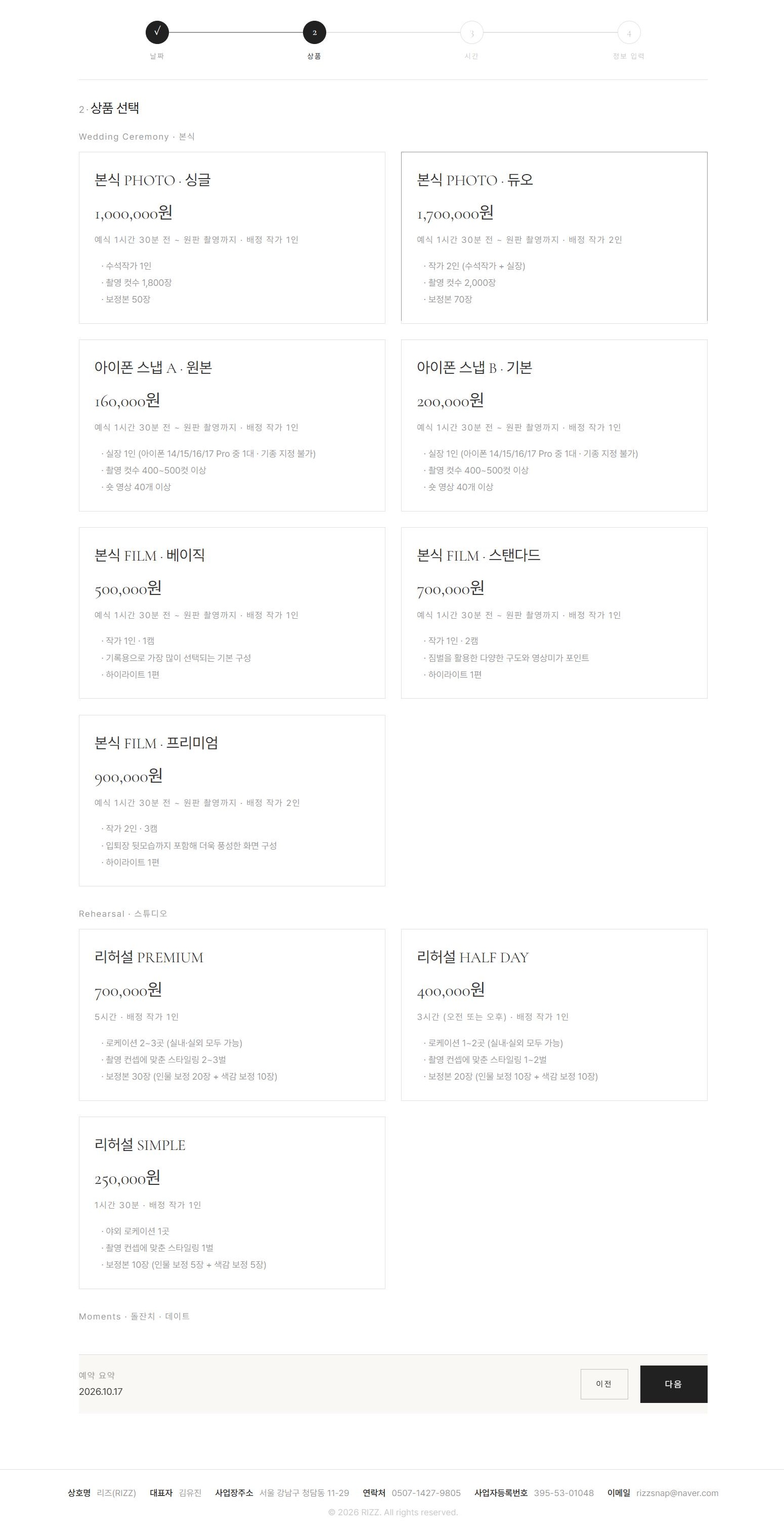 웨딩 스냅 스튜디오 홈페이지 제작 사례 — 상품을 고르면 총 금액이 자동으로 계산되는 화면