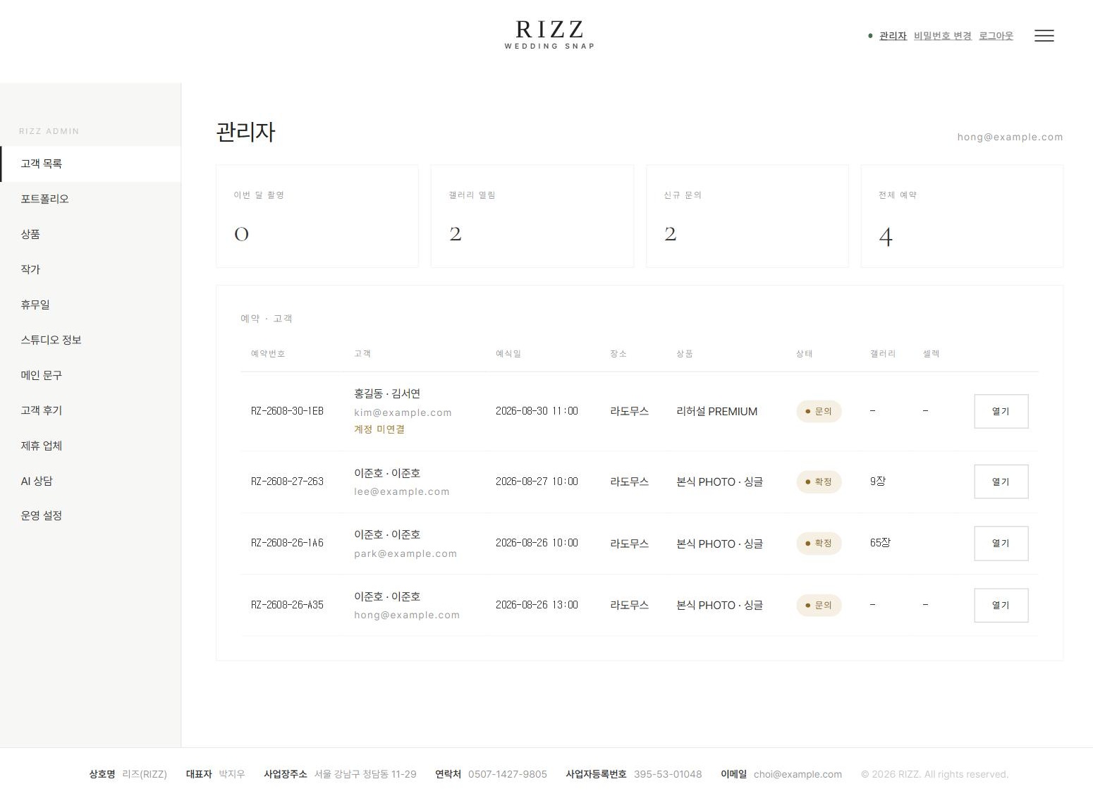 웨딩 스냅 스튜디오 홈페이지 제작 사례 — 관리자 페이지 대시보드에서 예약 상태를 확인하는 화면