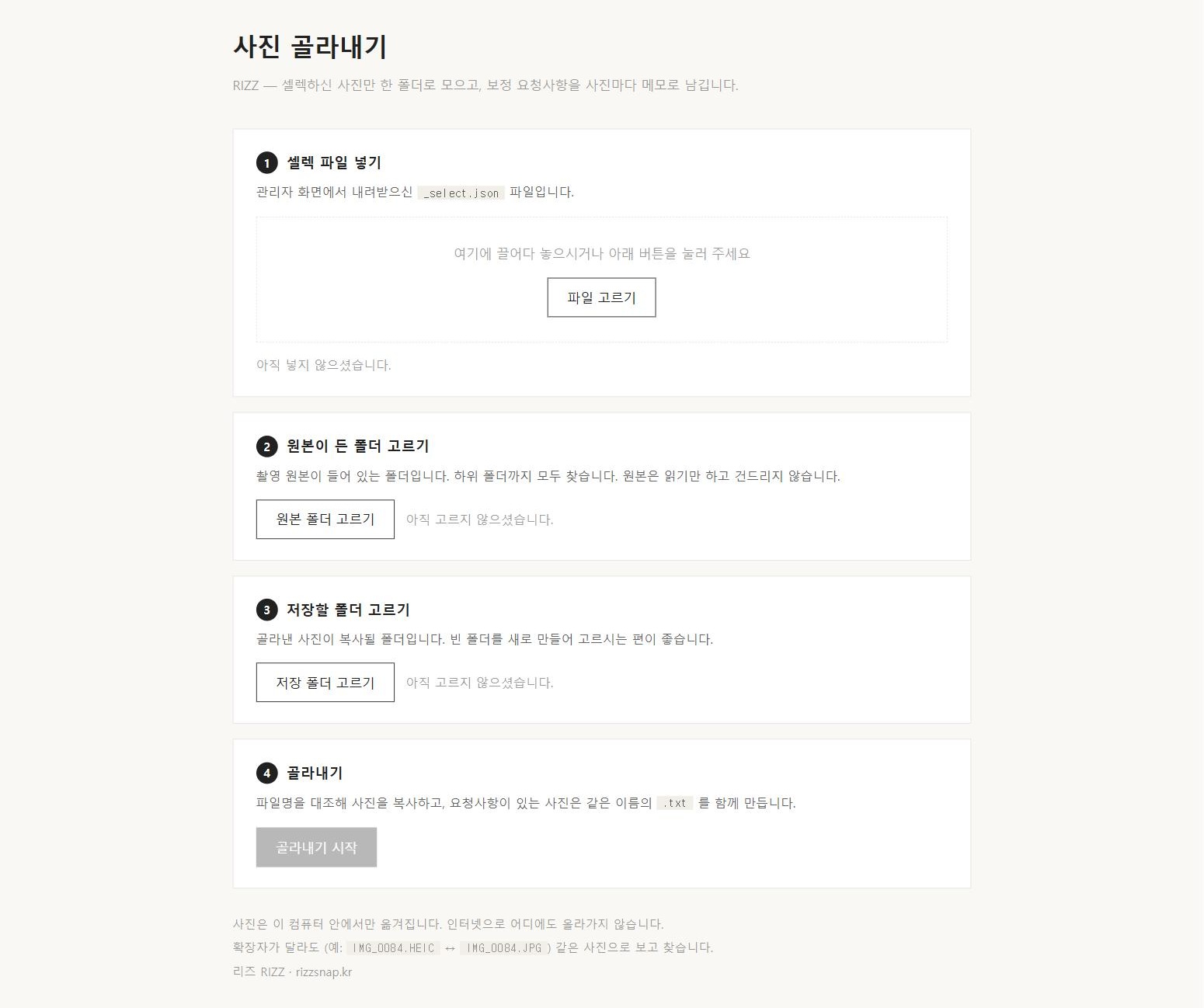 웨딩 스냅 스튜디오 홈페이지 제작 사례 — 고객이 사진을 고르고 보정 요청을 남기는 셀렉 갤러리 화면
