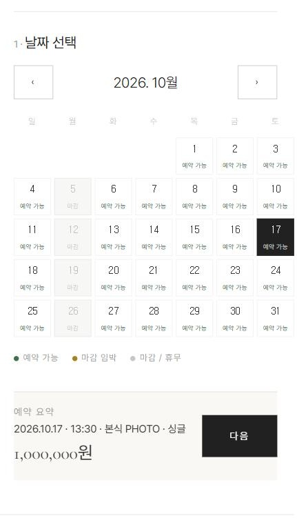 웨딩 스냅 스튜디오 홈페이지 제작 사례 — 모바일 예약 달력 화면