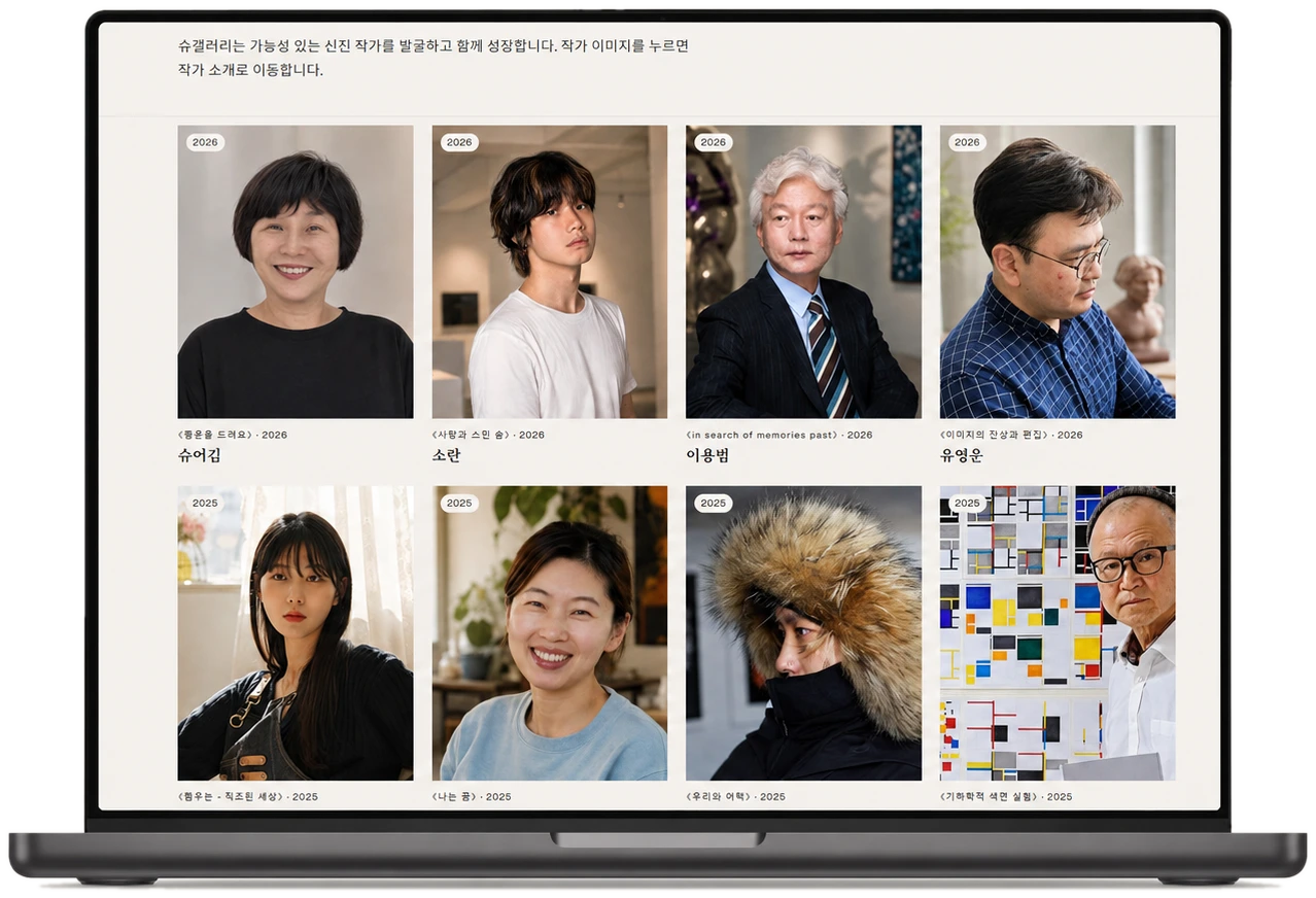 슈갤러리 — 작가 목록