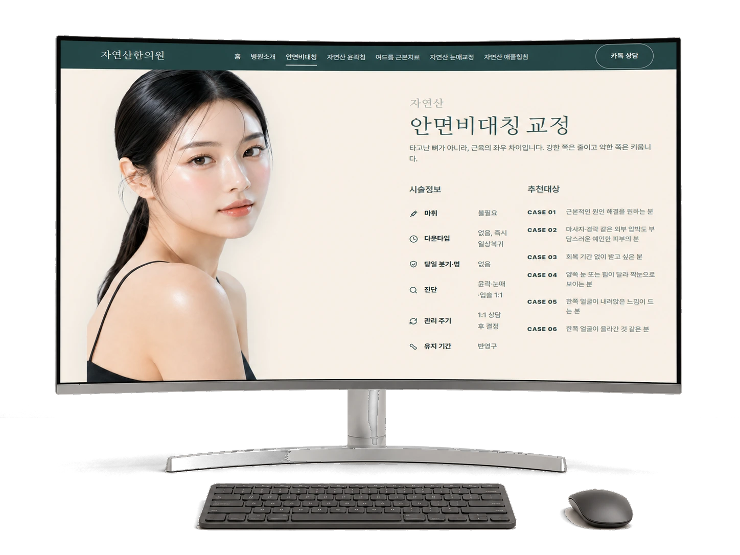 자연산한의원 — 안면비대칭 안내 화면