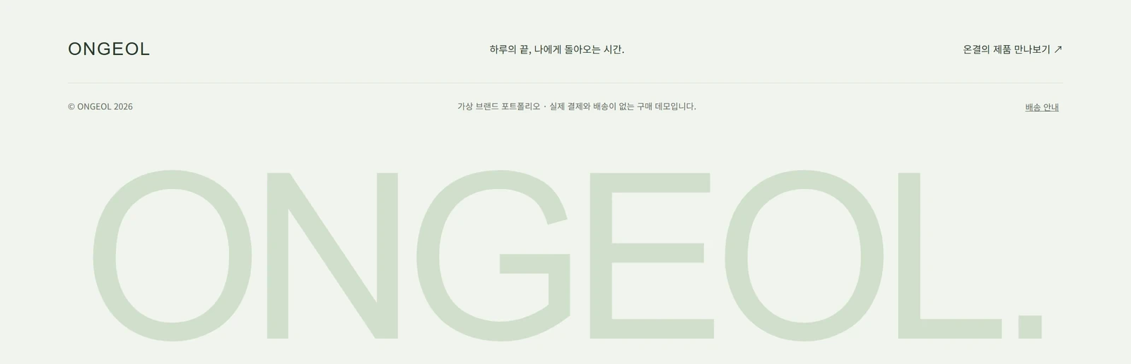 ONGEOL V1 웹사이트 화면