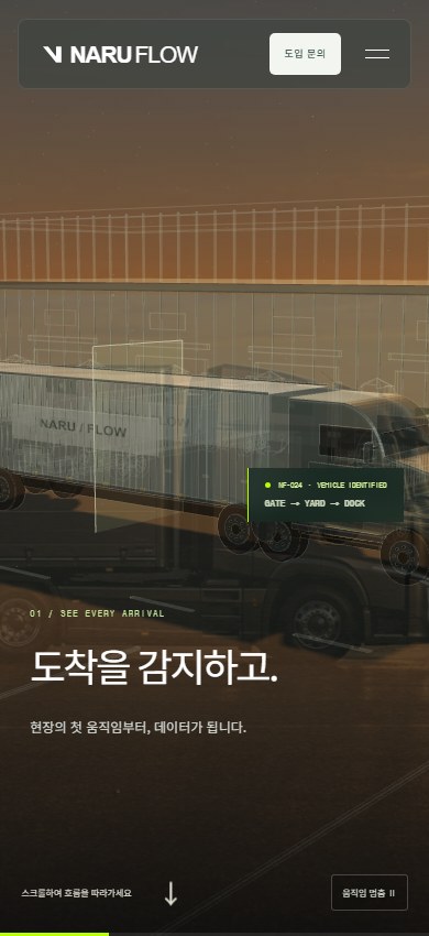 Naru Flow 실제 모바일 화면 2