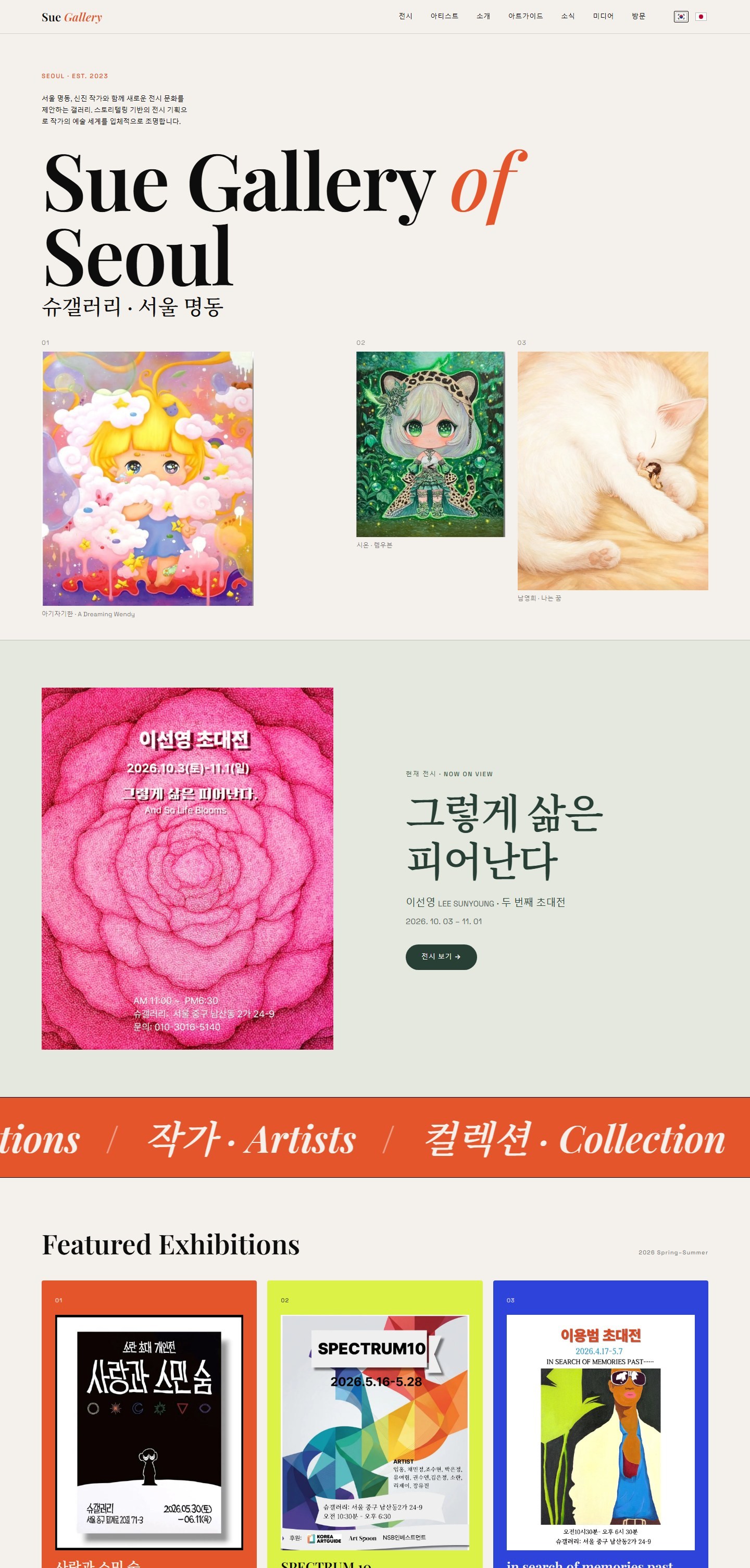 Sue Gallery 웹사이트의 긴 화면 구성