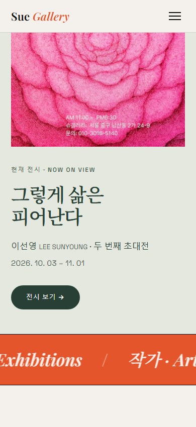 Sue Gallery 실제 모바일 화면 2