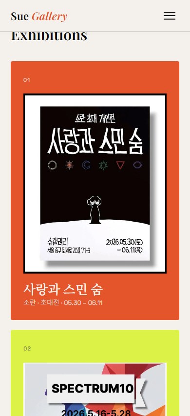 Sue Gallery 실제 모바일 화면 3