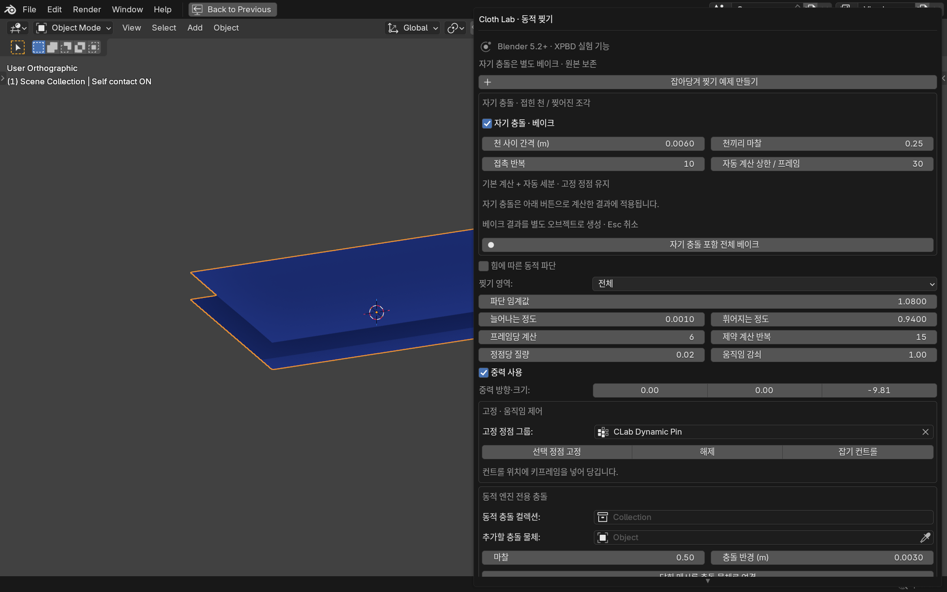 Cloth Lab v0.7 실제 설정창: 천 사이 간격 0.006m, 마찰 0.25, 접촉 반복 10, 자동 계산 상한 30, 자기 충돌 포함 전체 베이크 버튼